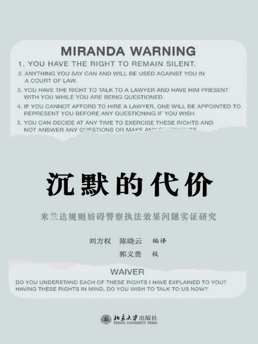 Title details for 沉默的代价 by 刘方权 - Wait list